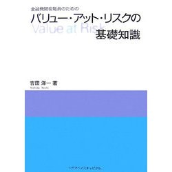 金融機関役職員のためのバリュー・アット・リスクの基礎知識 [単行本]
