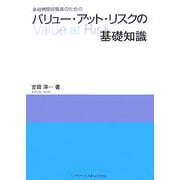 金融機関役職員のためのバリュー・アット・リスクの基礎知識 [単行本]