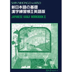 漢字練習帳 英語版〈2〉(新日本語の基礎) [単行本]