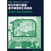 漢字練習帳 英語版〈2〉(新日本語の基礎) [単行本]