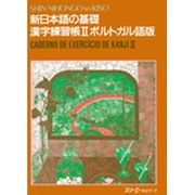 新日本語の基礎 漢字練習帳〈2〉ポルトガル語版 [単行本]