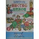 美味くて安心 自然派の宿〈2003年版〉エコロジストのためのよりすぐり180軒 [単行本]