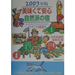 美味くて安心 自然派の宿〈2003年版〉エコロジストのためのよりすぐり180軒 [単行本]