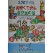 美味くて安心 自然派の宿〈2003年版〉エコロジストのためのよりすぐり180軒 [単行本]