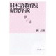 日本語教育史研究序説 [単行本]