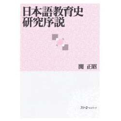 日本語教育史研究序説 [単行本]