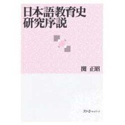 日本語教育史研究序説 [単行本]