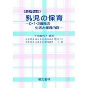 乳児の保育 新版改訂 [単行本]