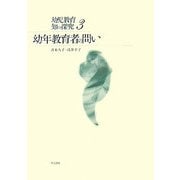 幼年教育者の問い(幼児教育 知の探究〈3〉) [単行本]