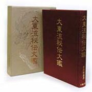 大東流秘伝大鑑 [単行本]