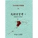 日本列島方言叢書 24 [全集叢書]