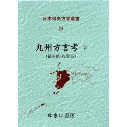日本列島方言叢書 24 [全集叢書]