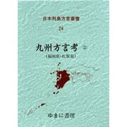 日本列島方言叢書 24 [全集叢書]