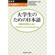 大学生のための日本語―効果的学習のために(目的別日本語教材シリーズ) [単行本]