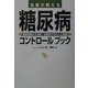 名医が教える糖尿病コントロールブック―基礎知識から予防・治療までやさしく解説 [単行本]