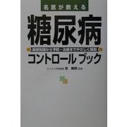 名医が教える糖尿病コントロールブック―基礎知識から予防・治療までやさしく解説 [単行本]