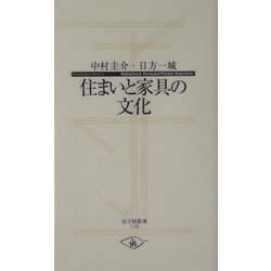 住まいと家具の文化(寺子屋新書) [新書]