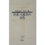 住まいと家具の文化(寺子屋新書) [新書]