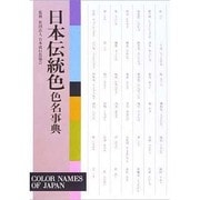 日本伝統色色名事典 [事典辞典]