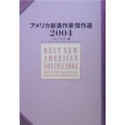 アメリカ新進作家傑作選〈2004〉 [単行本]