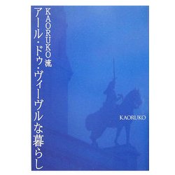 KAORUKO流アール・ドゥ・ヴィーブルな暮らし [単行本]