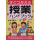 すぐつかえる授業ハンドブック [単行本]
