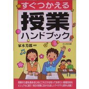 すぐつかえる授業ハンドブック [単行本]