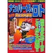 ナンバーズ&ロトズバリ!!当たる大作戦 Vol.15 [単行本]