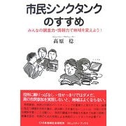 市民シンクタンクのすすめ―みんなの調査力・情報力で地域を変えよう!(コミュニティ・ブックス) [単行本]