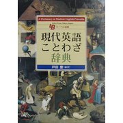 現代英語ことわざ辞典 [事典辞典]