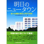 明日のニュータウン―様々な課題の解決と将来の展望(コミュニティ・ブックス) [単行本]