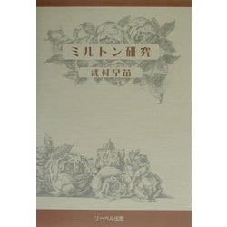 ミルトン研究 [単行本]