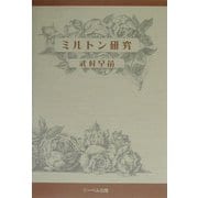 ミルトン研究 [単行本]