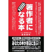 著作者になる本 [単行本]