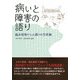 病いと障害の語り―臨床現場からの語りの生成論 [単行本]