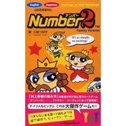 ナンバー2 [単行本]