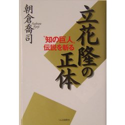 立花隆の正体―"知の巨人"伝説を斬る [単行本]