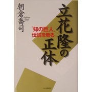立花隆の正体―"知の巨人"伝説を斬る [単行本]