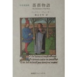 中世英語版 薔薇物語 [単行本]