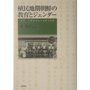 植民地期朝鮮の教育とジェンダー―就学・不就学をめぐる権力関係 [単行本]
