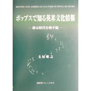 ポップスで知る英米文化情報―歌は時代を映す鏡 [単行本]