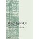 戦後公教育の成立―京都における中等教育 [単行本]