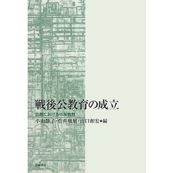 戦後公教育の成立―京都における中等教育 [単行本]