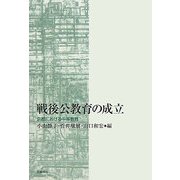 戦後公教育の成立―京都における中等教育 [単行本]