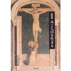 説教集 みことばを生きる [単行本]