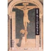 説教集 みことばを生きる [単行本]