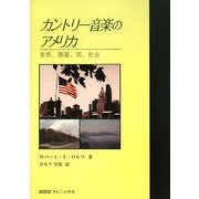 カントリー音楽のアメリカ―家族、階層、国、社会 [単行本]