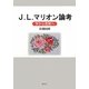 J.L.マリオン論考―学から思惟へ [単行本]