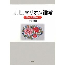 J.L.マリオン論考―学から思惟へ [単行本]