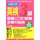 英検3級面接(二次)試験合格の秘訣―新面接対応 [単行本]